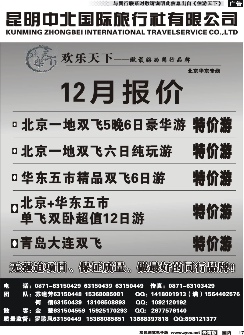 国内017 昆明中北国际旅行社-北京华东专线