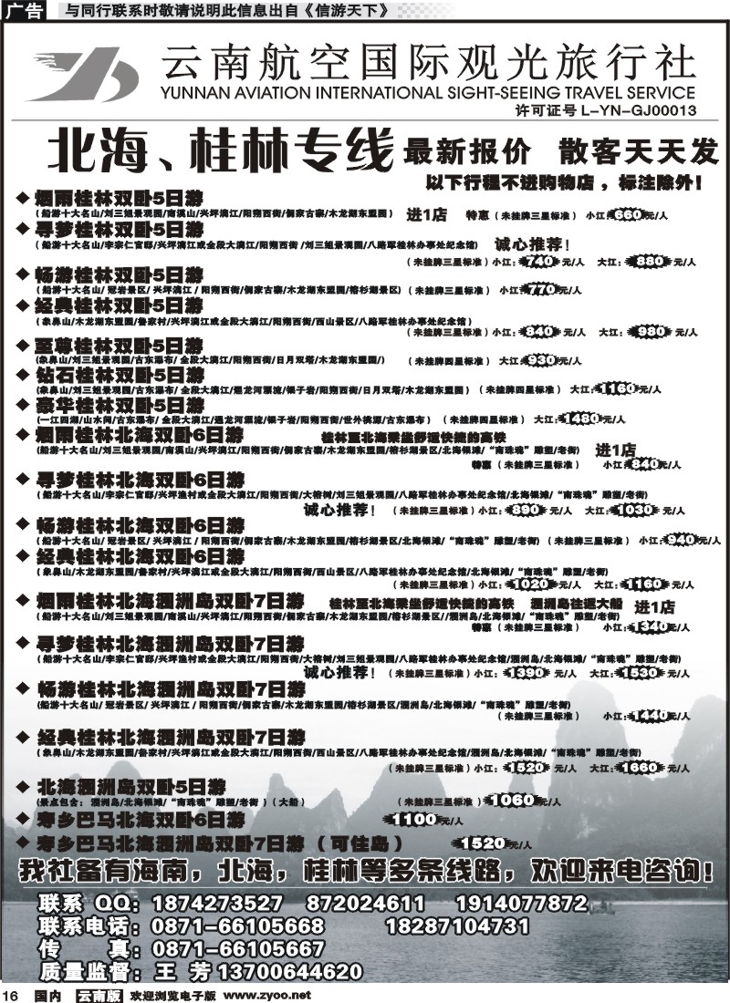 国内016 云南航空国际观光旅行社（519）-桂林北海线