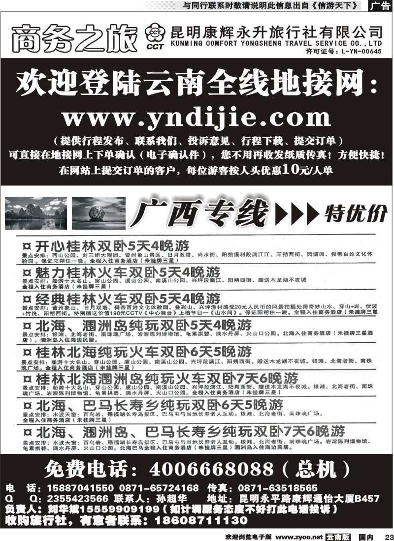 国内023 昆明康辉永升-商务之旅-广西专线