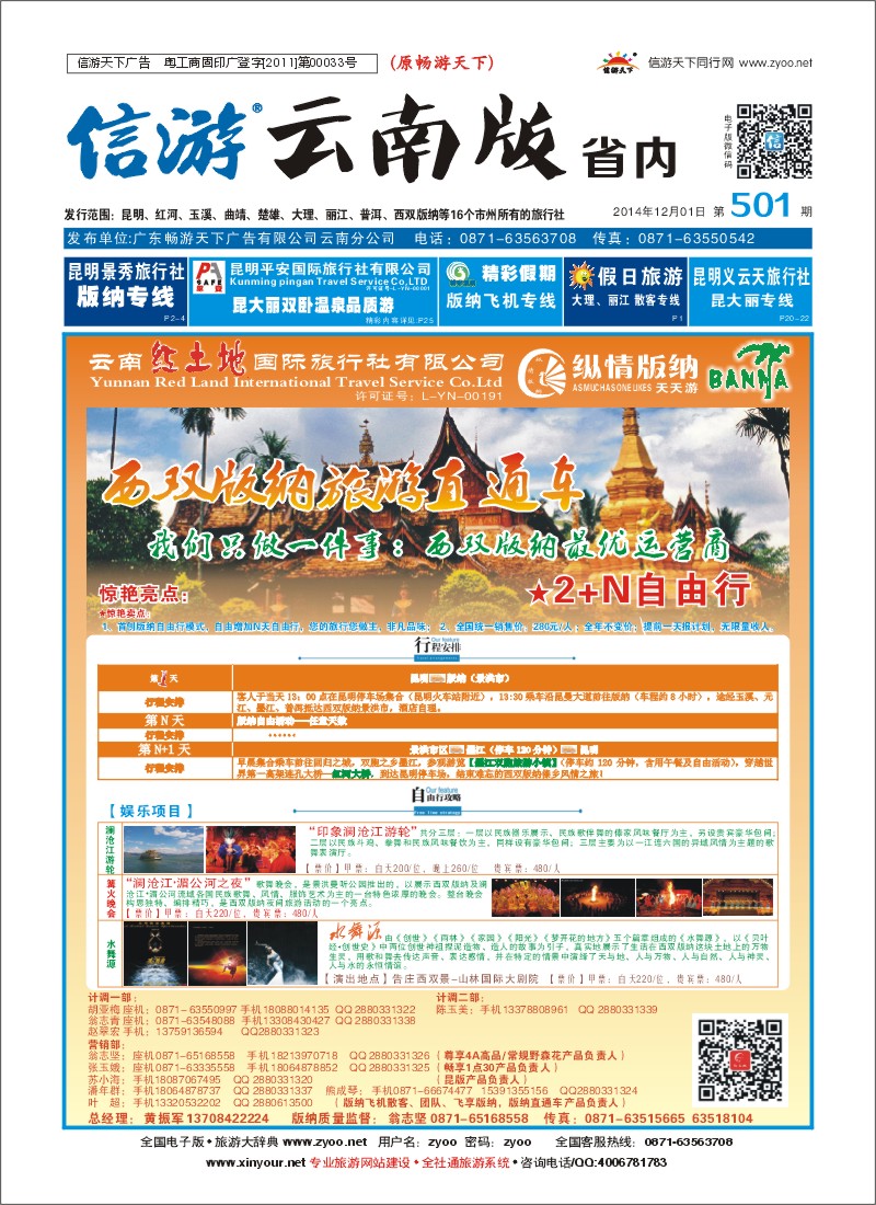 封面 云南红土地国际旅行社-纵情版纳-版纳旅游直通车
