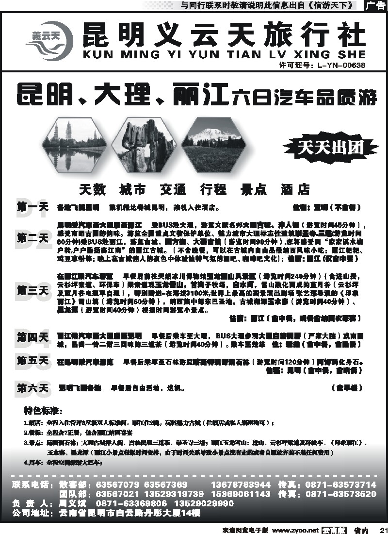 省内021 昆明义云天旅行社-昆大丽汽车品质游（6天）