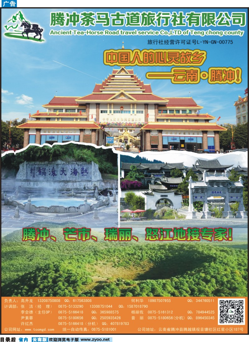 目录后 腾冲茶马古道旅行社