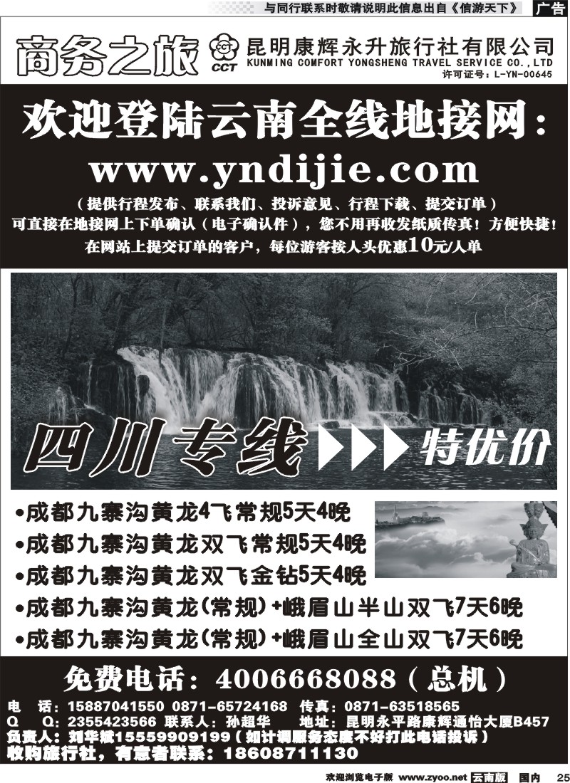 国内025 昆明康辉永升-商务之旅-四川线