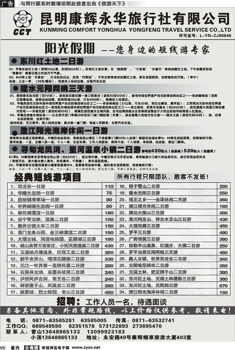 省内066 昆明康辉永华旅行社-阳光假期