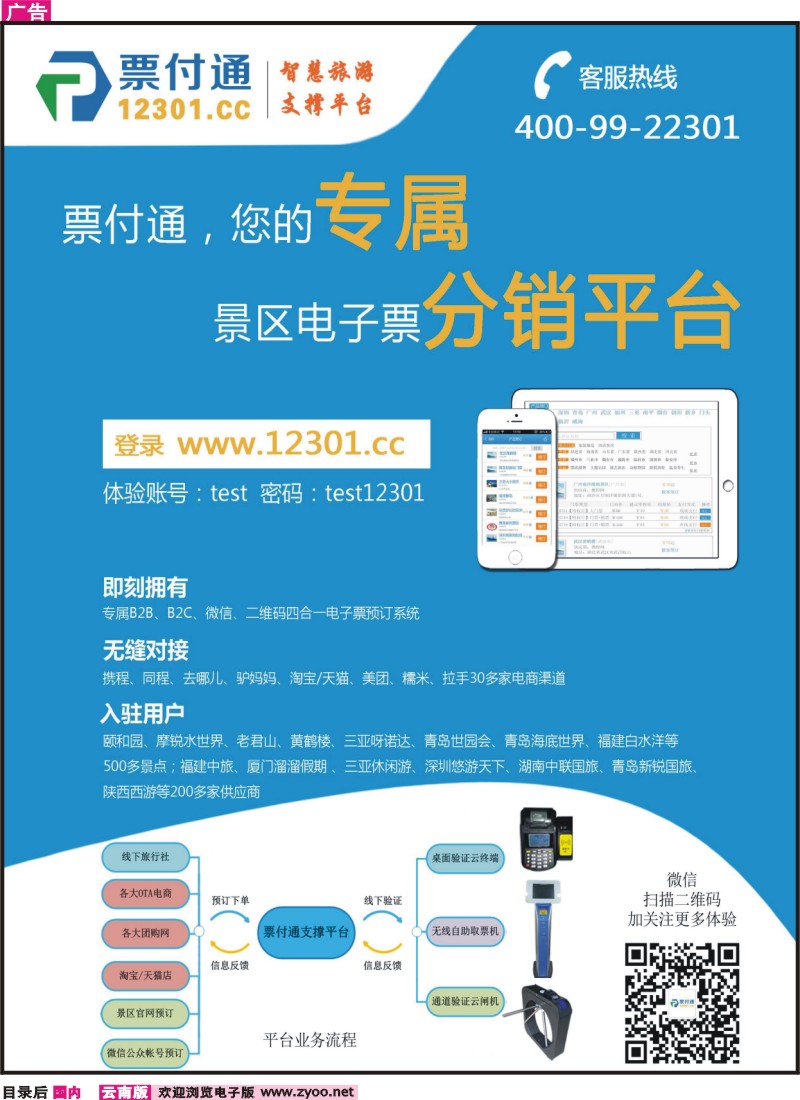 目录后 票付通景区电子票分销平台