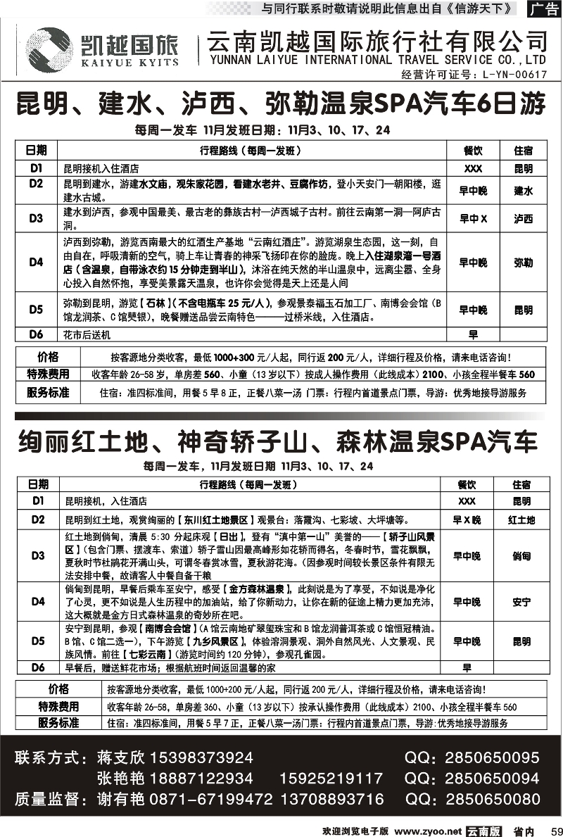 省内059 云南凯越国际旅行社昆明、坝美、普者黑