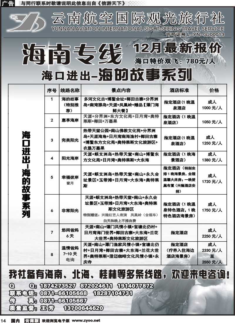 国内014 云南航空国际观光旅行社（519）-海南线1  (1)