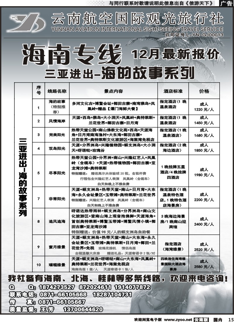 国内015_云南航空国际观光旅行社（519）-海南线2_