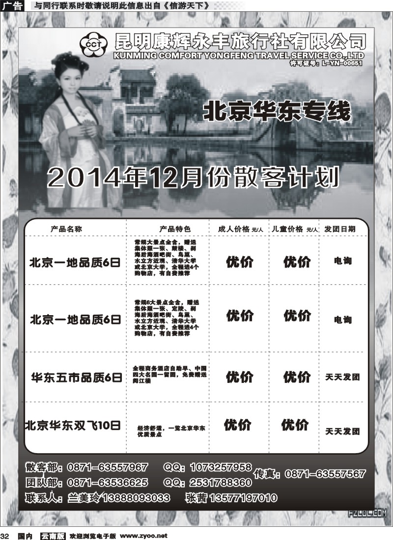 国内032 昆明康辉（永丰）410-环宇假日 华东专线