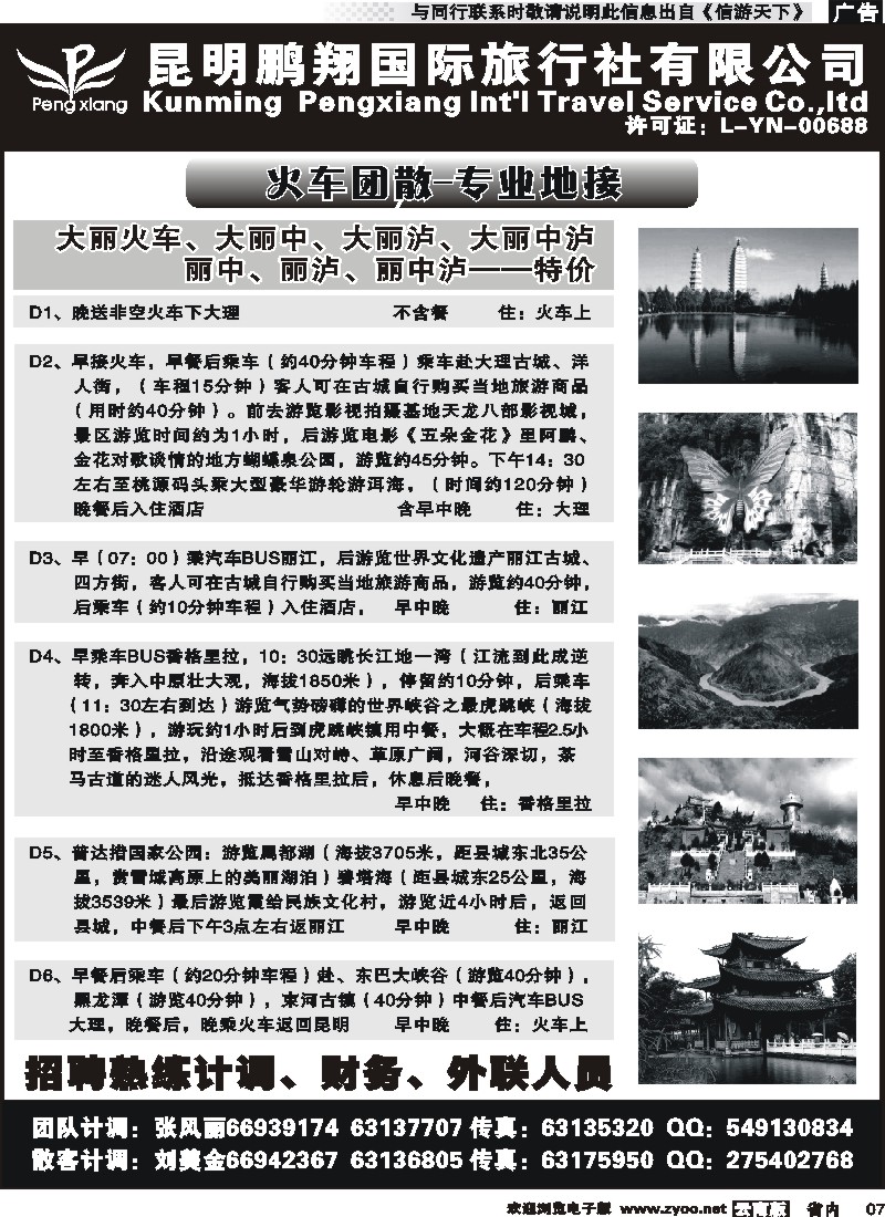 省内007 昆明鹏翔国际旅行社-大理、丽江火车专线 