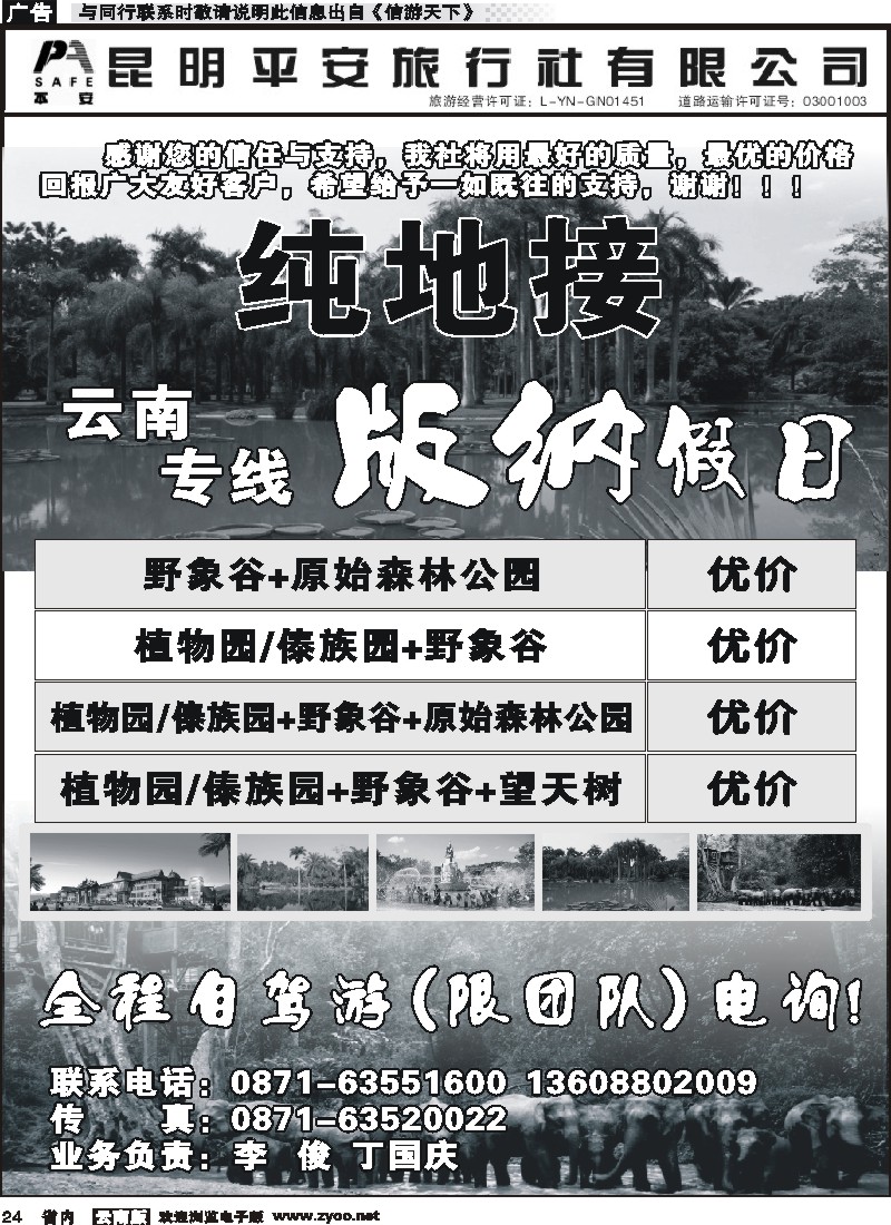 省内024 昆明平安旅行社-版纳假日 