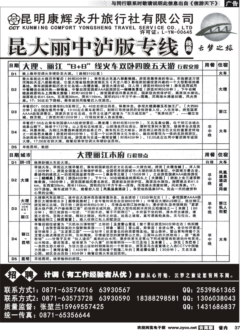 省内037 昆明康辉永升-昆大丽火车专线2