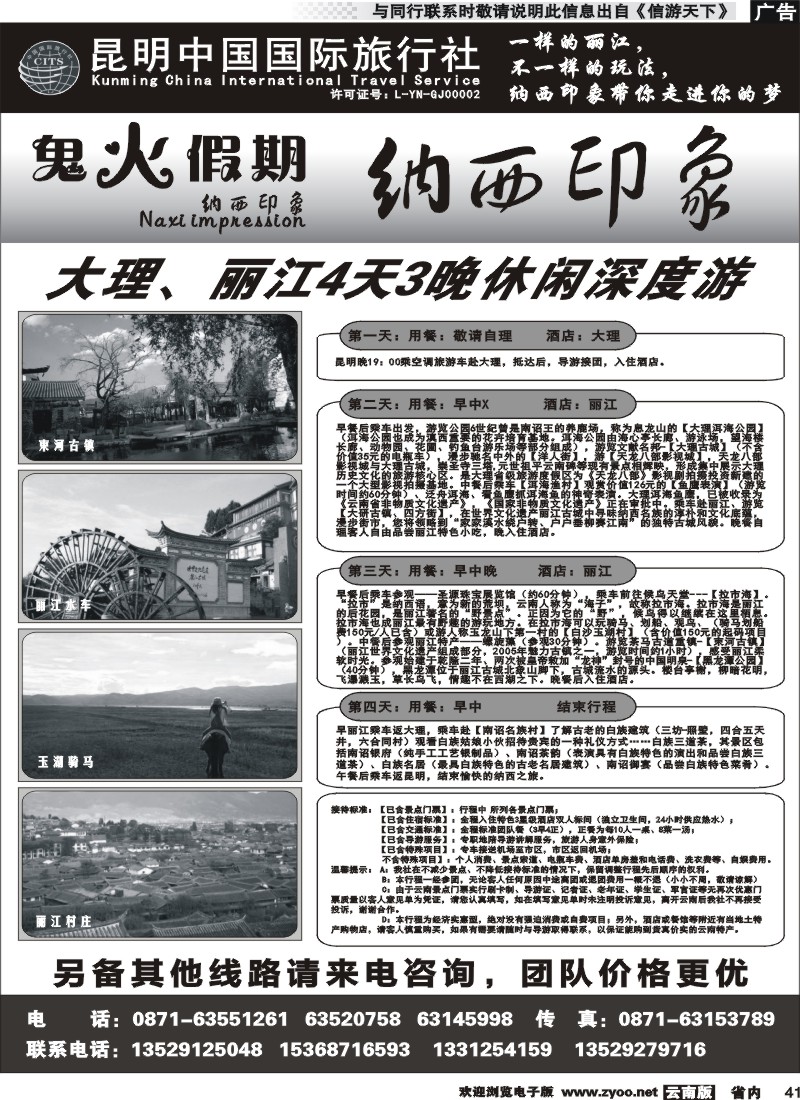 省内041 昆明中国国际旅行社鬼火假期-大丽中泸专线2