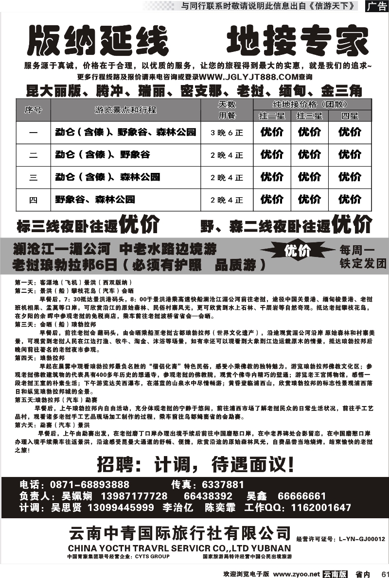 省内061 云南中青国际旅行社-版纳沿线、地接专家