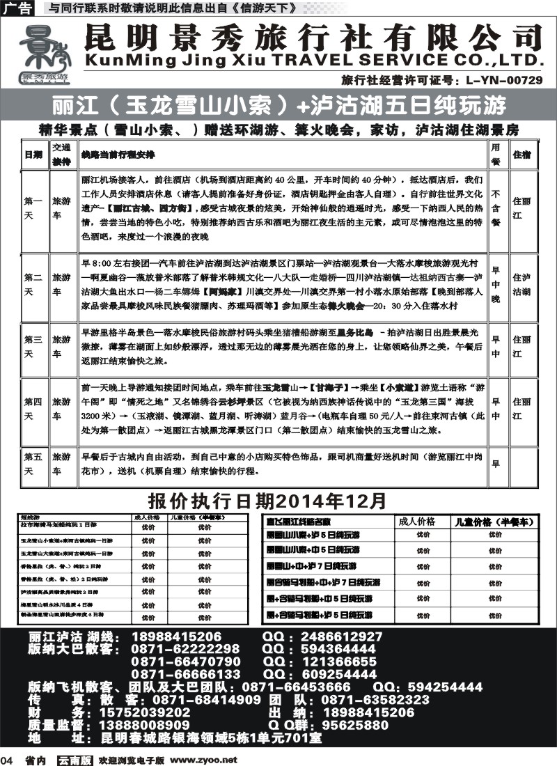 省内红专004 昆明景秀旅行社-丽江、泸沽湖线