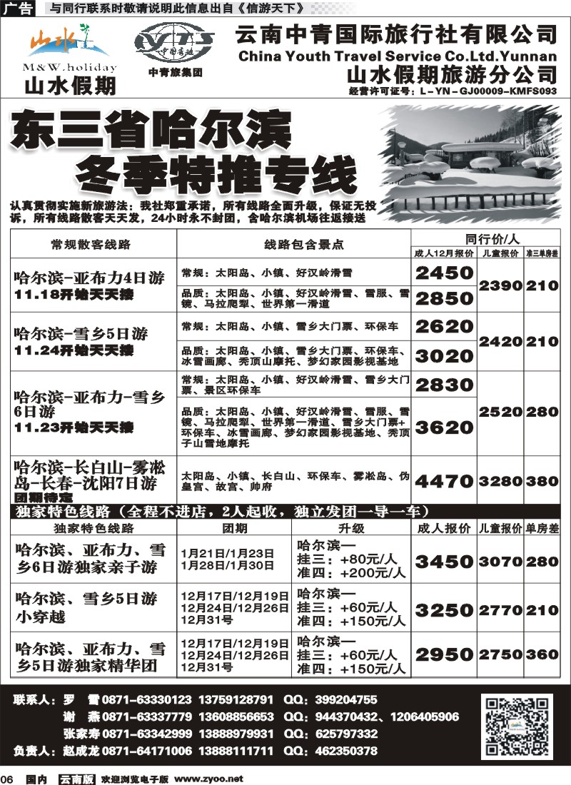 国内006 云南中青国旅-山水假期-东北专线