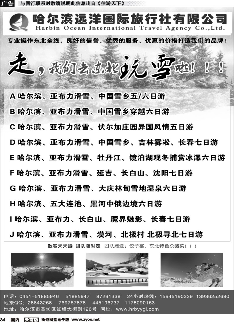 国内034 哈尔滨远洋国际旅行社-东北专业地接