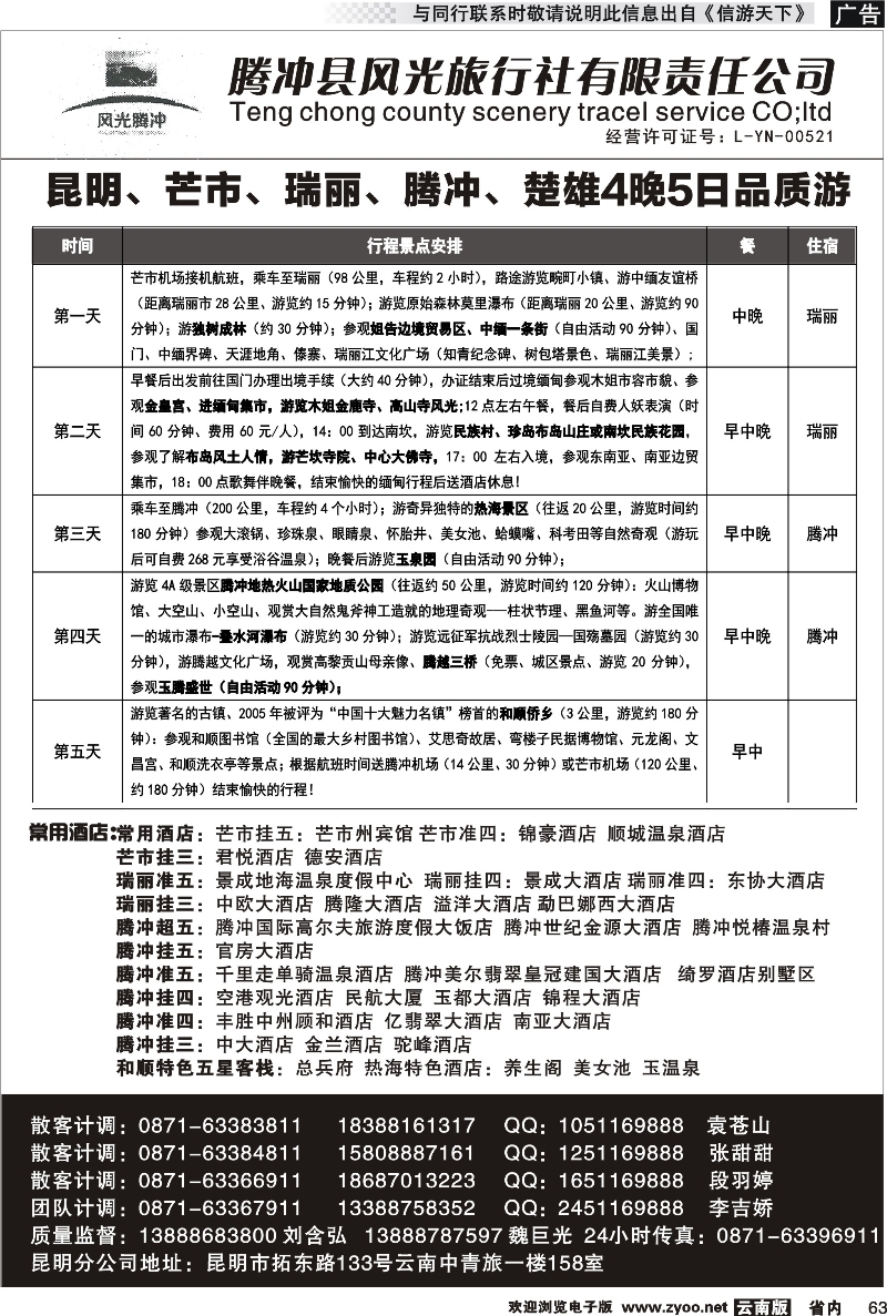 省内063 腾冲县风光旅行社-芒市、瑞丽、腾冲