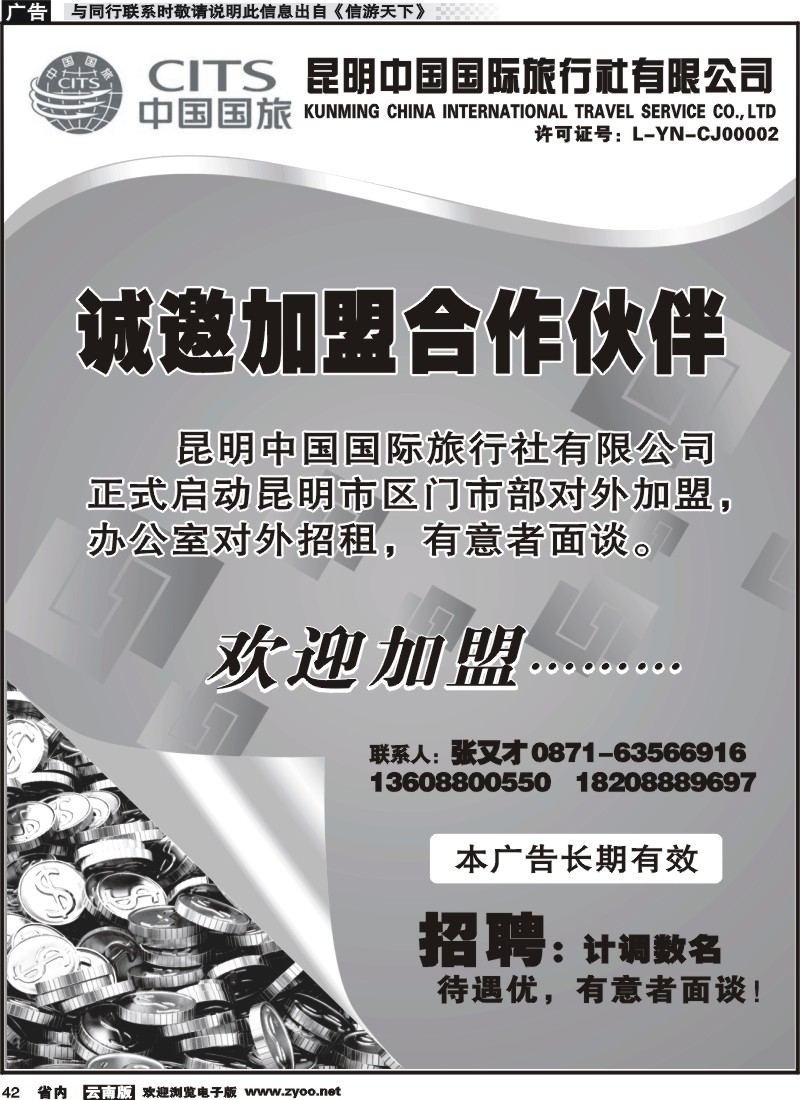 省内042 昆明中国国际旅行社-门市部招租 