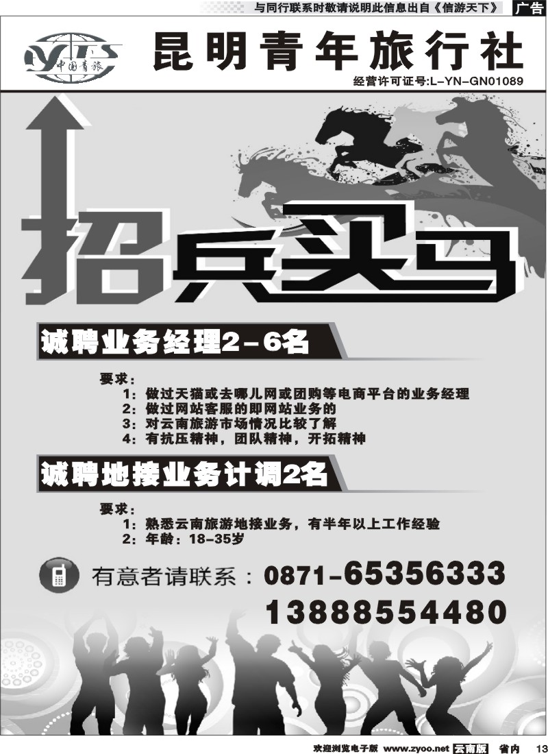 省内013_昆明青年旅行社-招聘