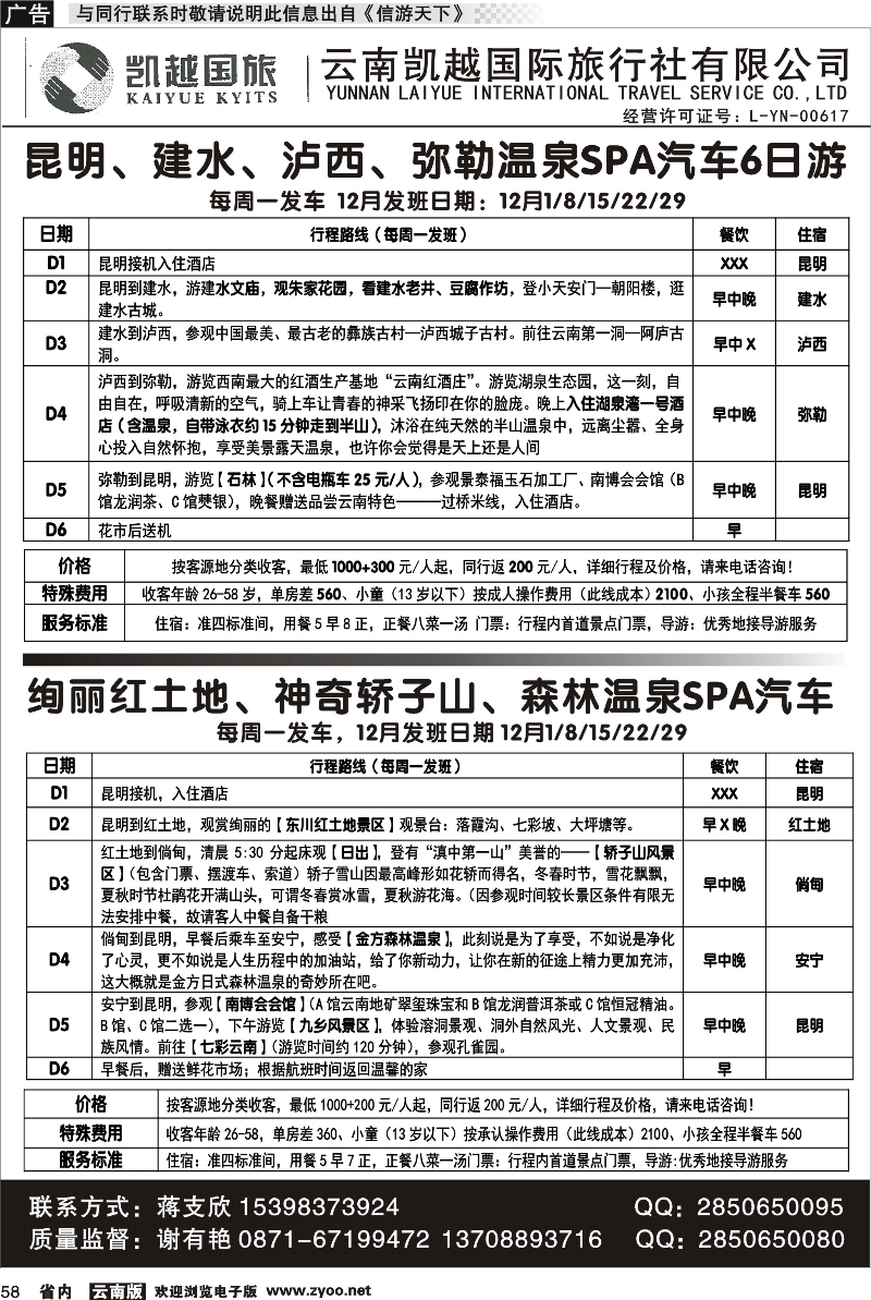 省内058 云南凯越国际旅行社昆明、坝美、普者黑