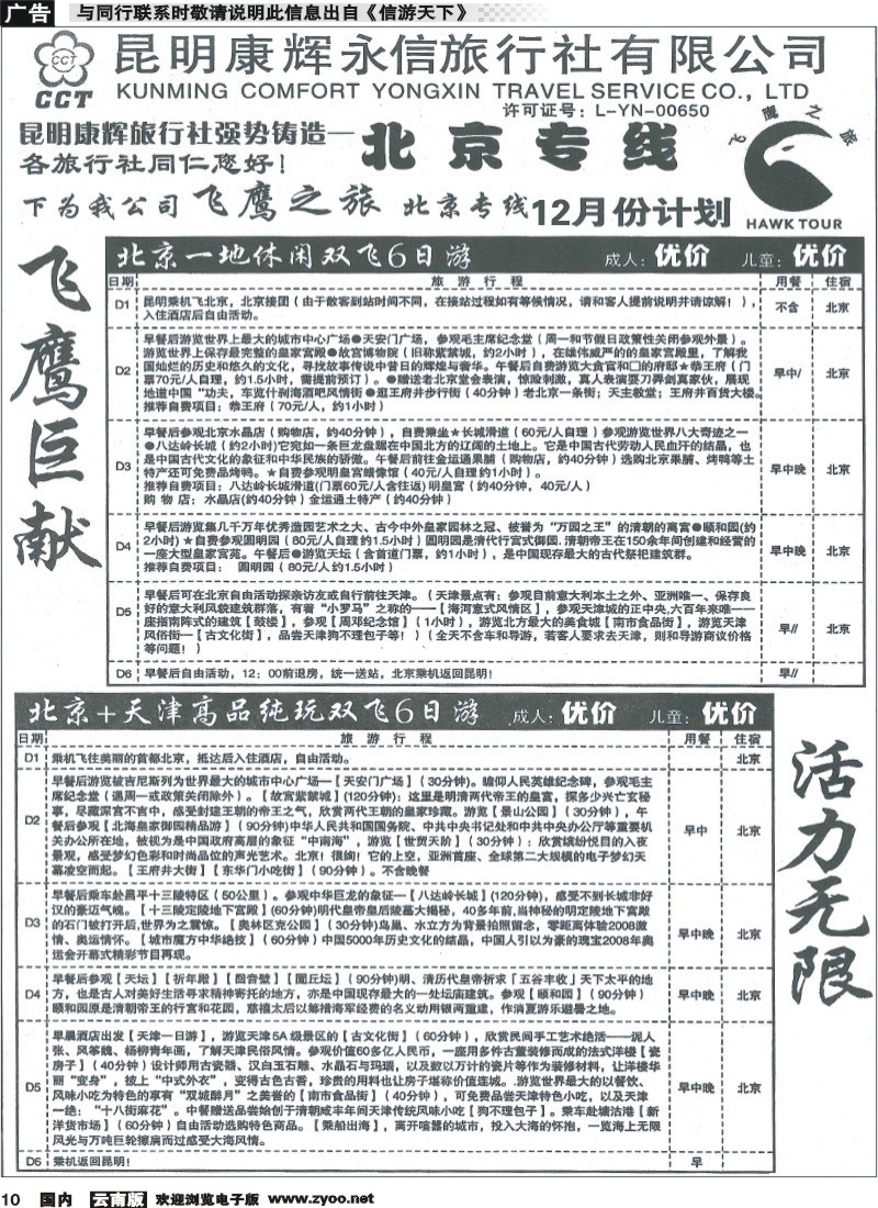 国内010 昆明康辉（永信）旅行社：飞鹰之旅