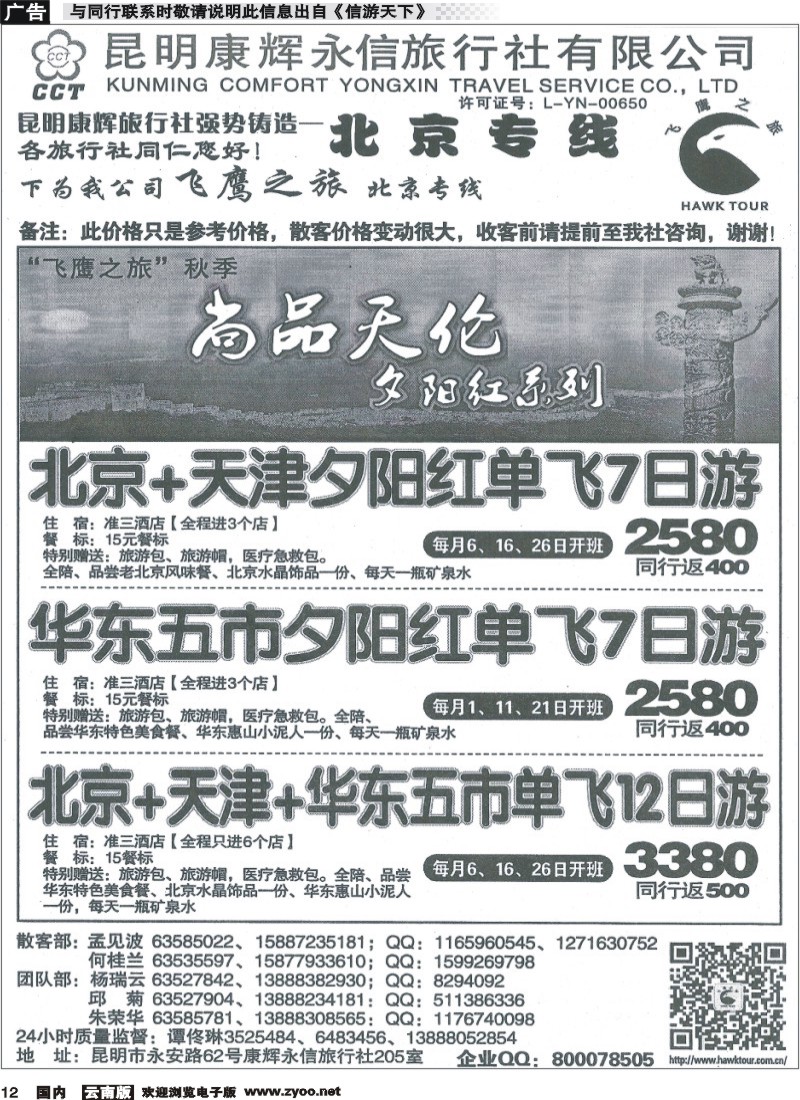 国内012 昆明康辉（永信）旅行社：飞鹰之旅