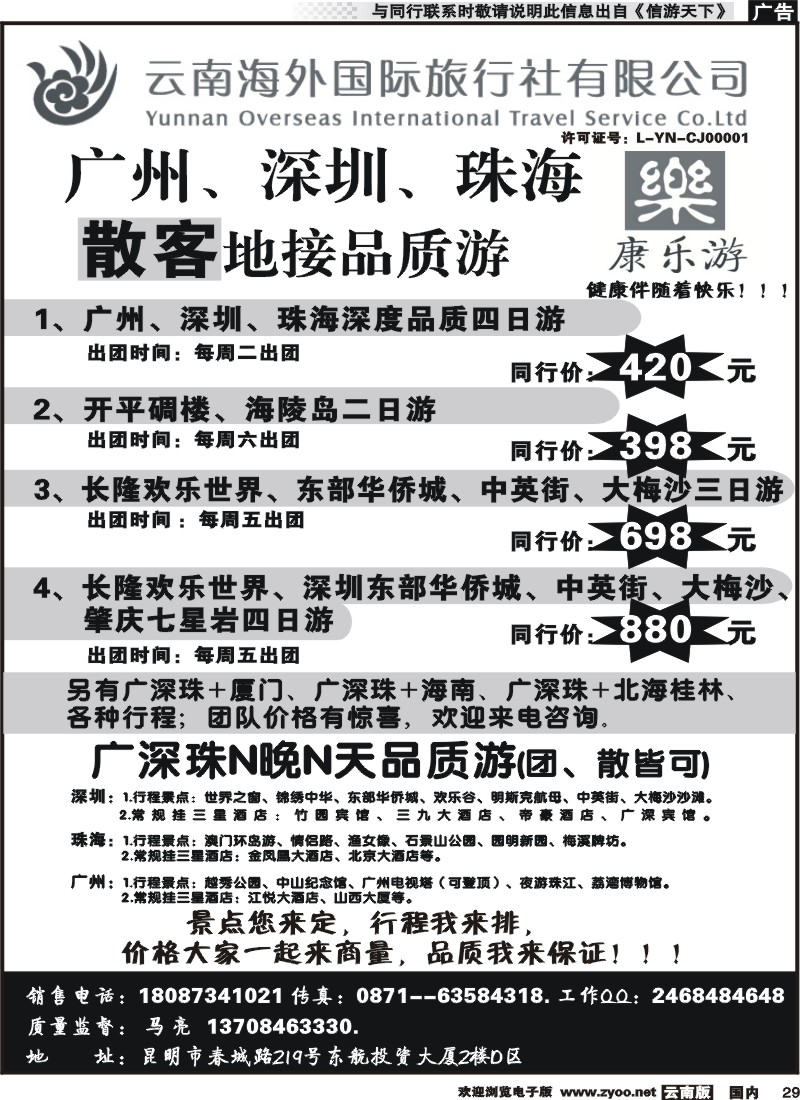 国内029_云南海外（D区）康乐游-港澳广深珠专线