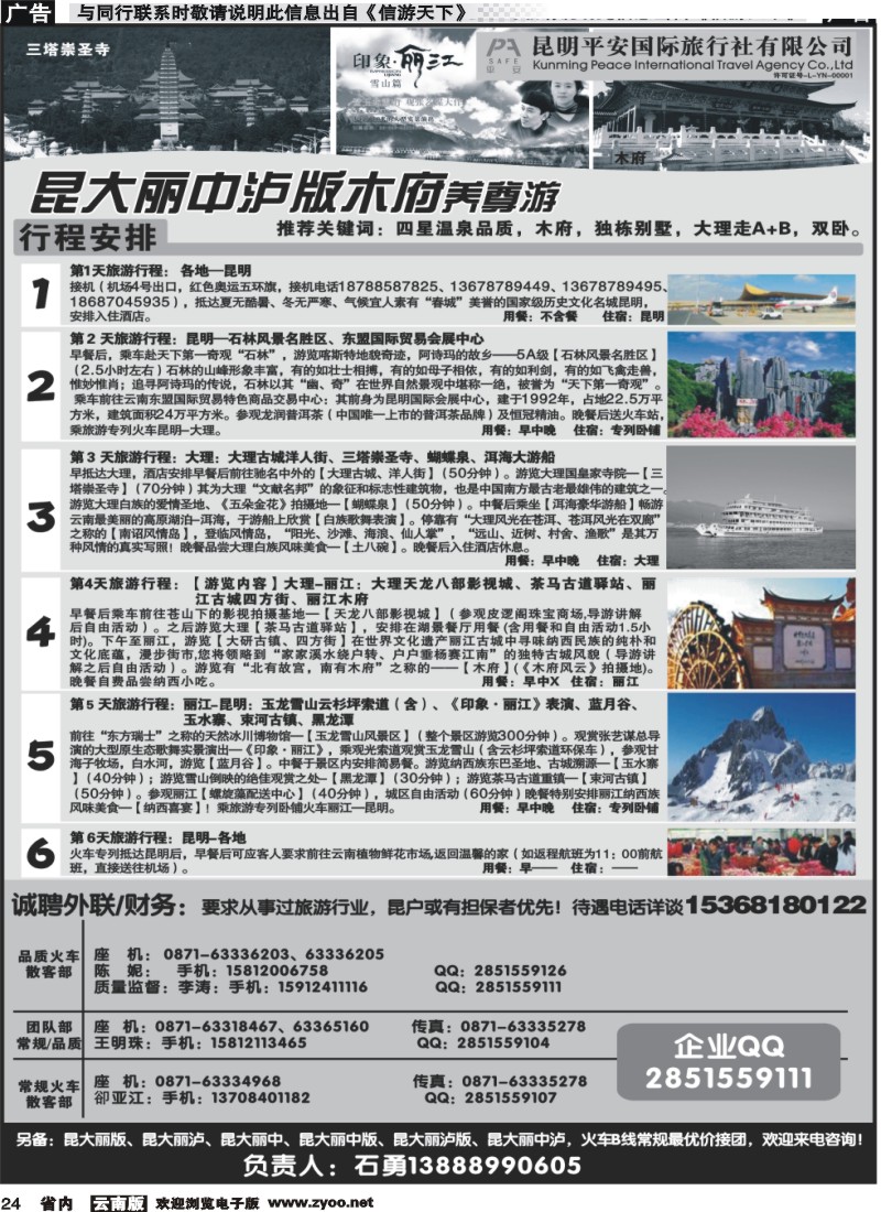 省内024_平安旅行社-昆大丽专线