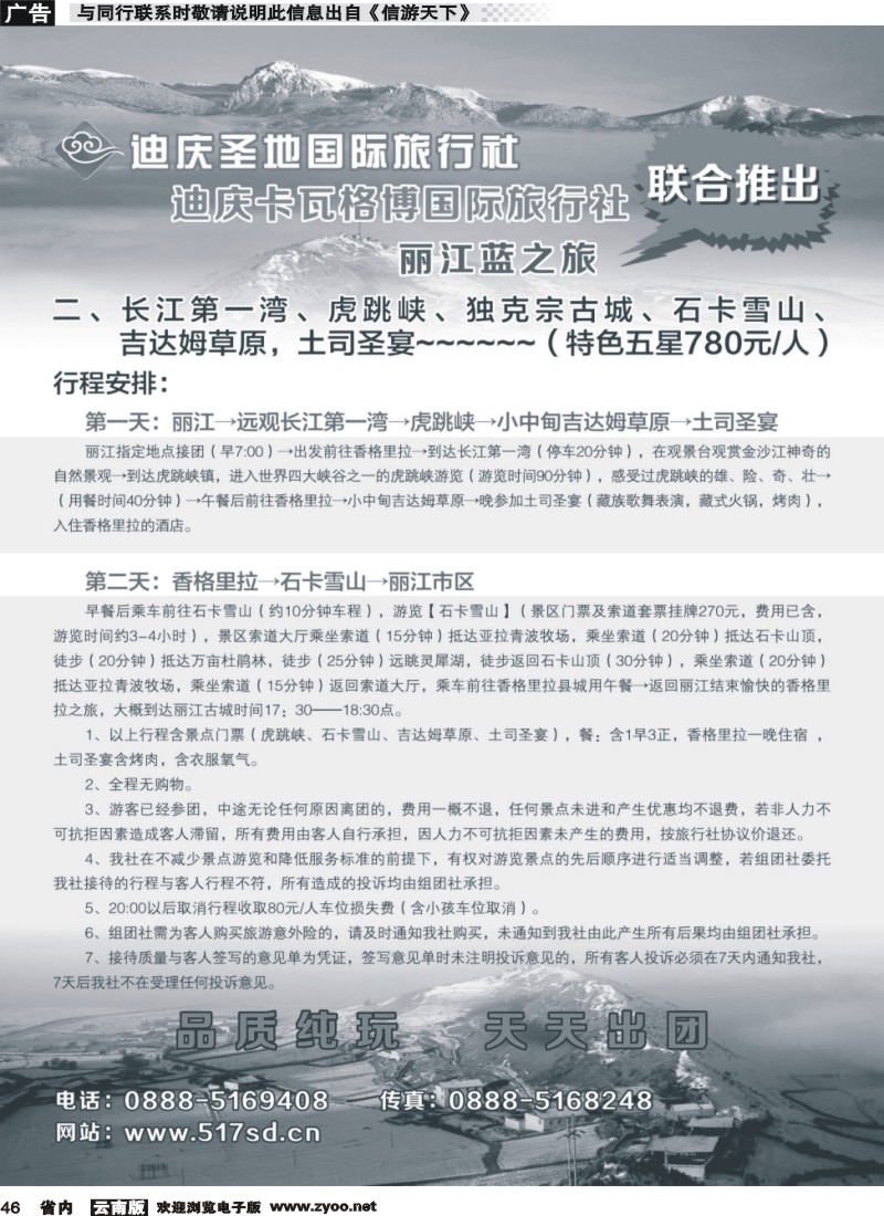 省内046 迪庆圣地国际旅行社-丽江、香格里拉专线 (1)