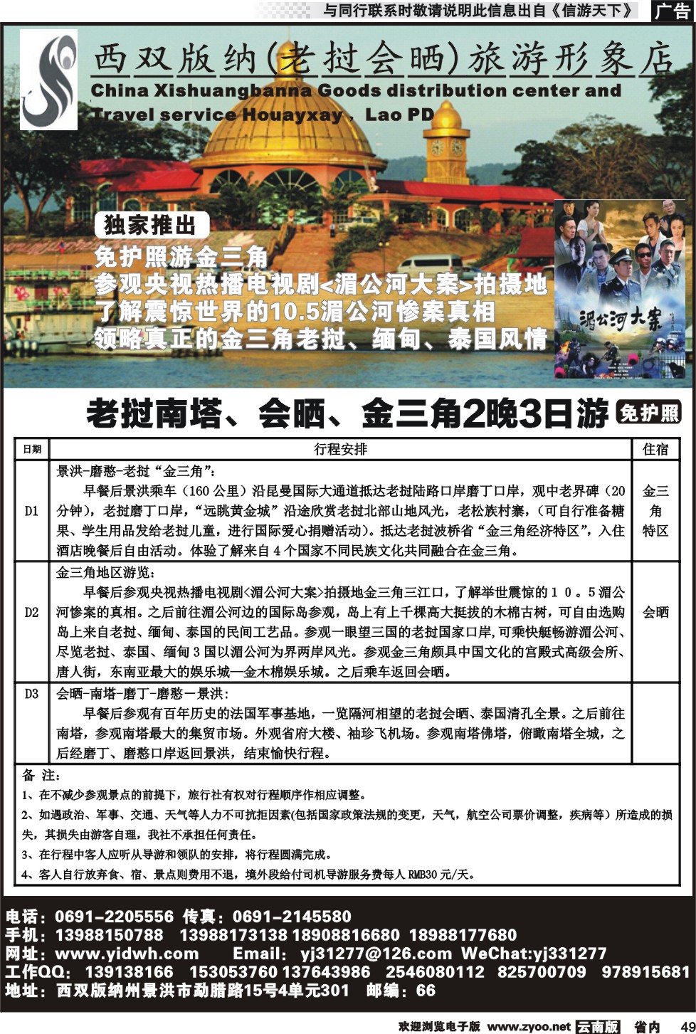 省内049西双版纳-老挝南塔、会晒、金三角2晚3日游