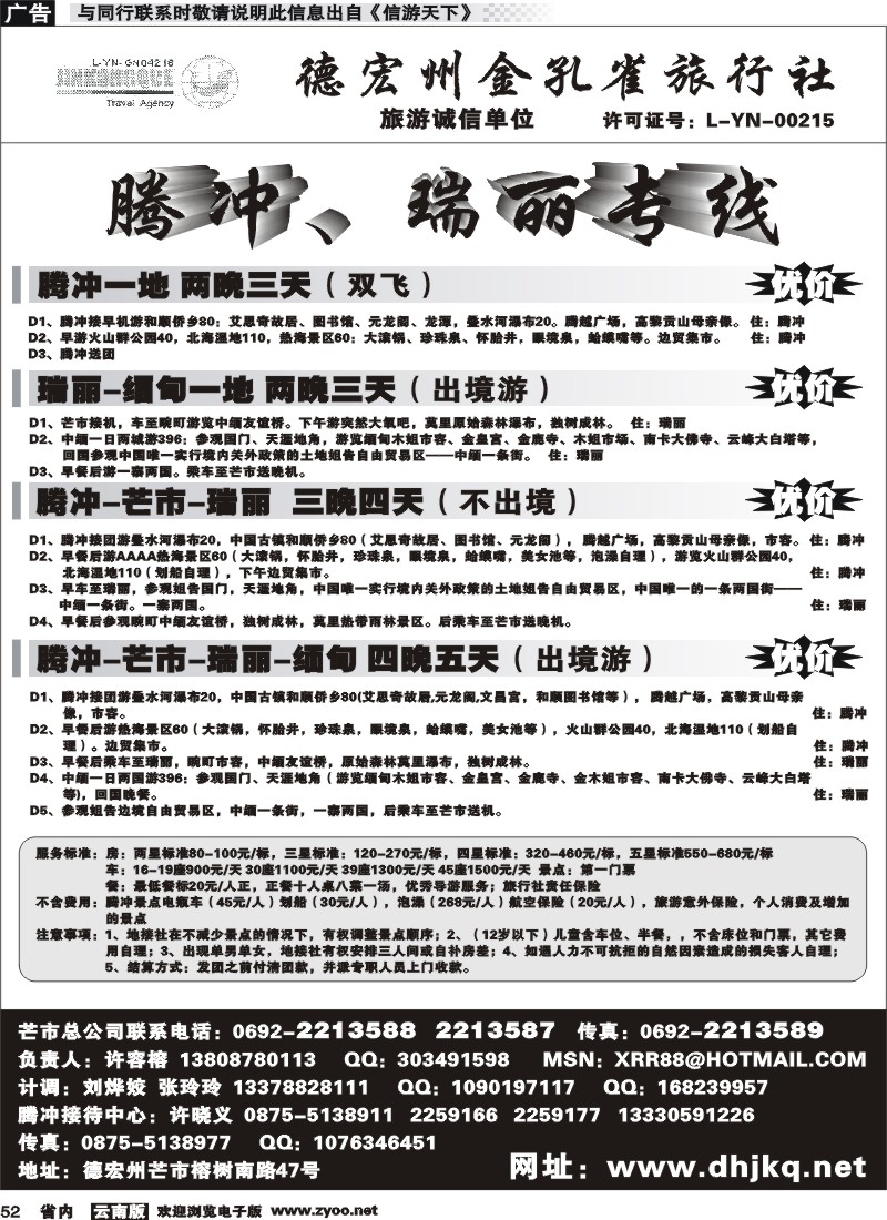 省内052德宏金孔雀旅行社-腾冲、芒市、瑞丽、缅甸专线