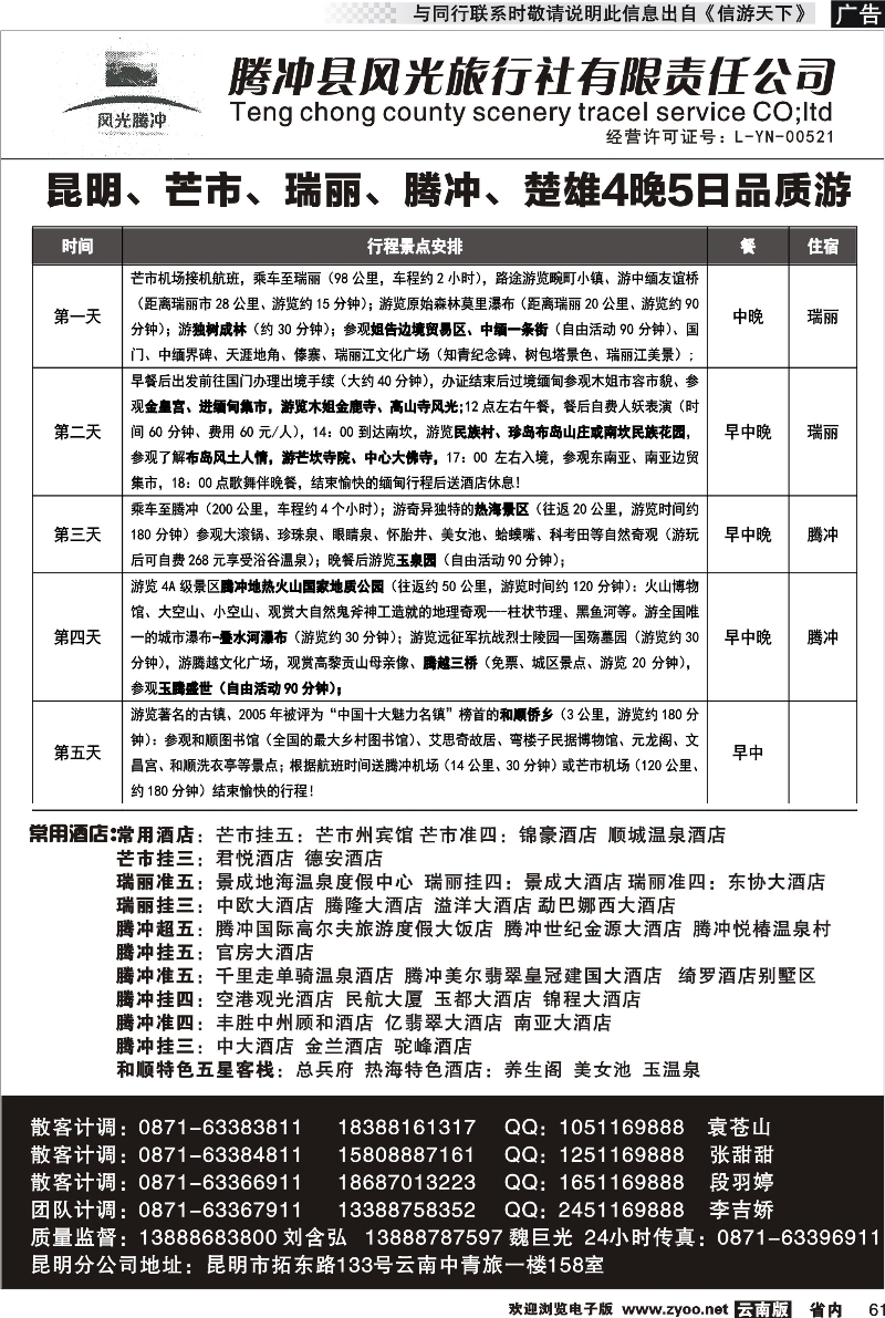 省内061 腾冲县风光旅行社-芒市、瑞丽、腾冲