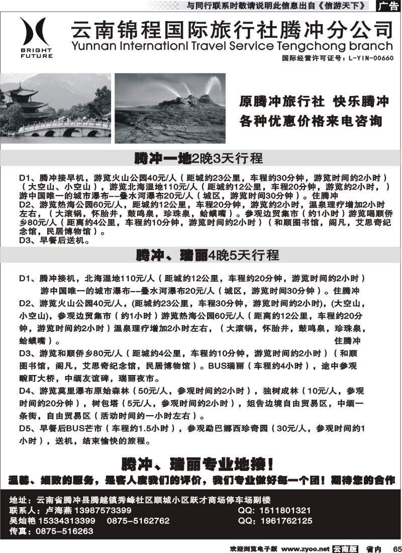 省内065云南锦城国际旅行社腾冲分公司-腾冲、瑞丽专线