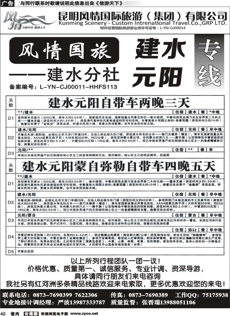 省内042 风情国旅-建水元阳专线