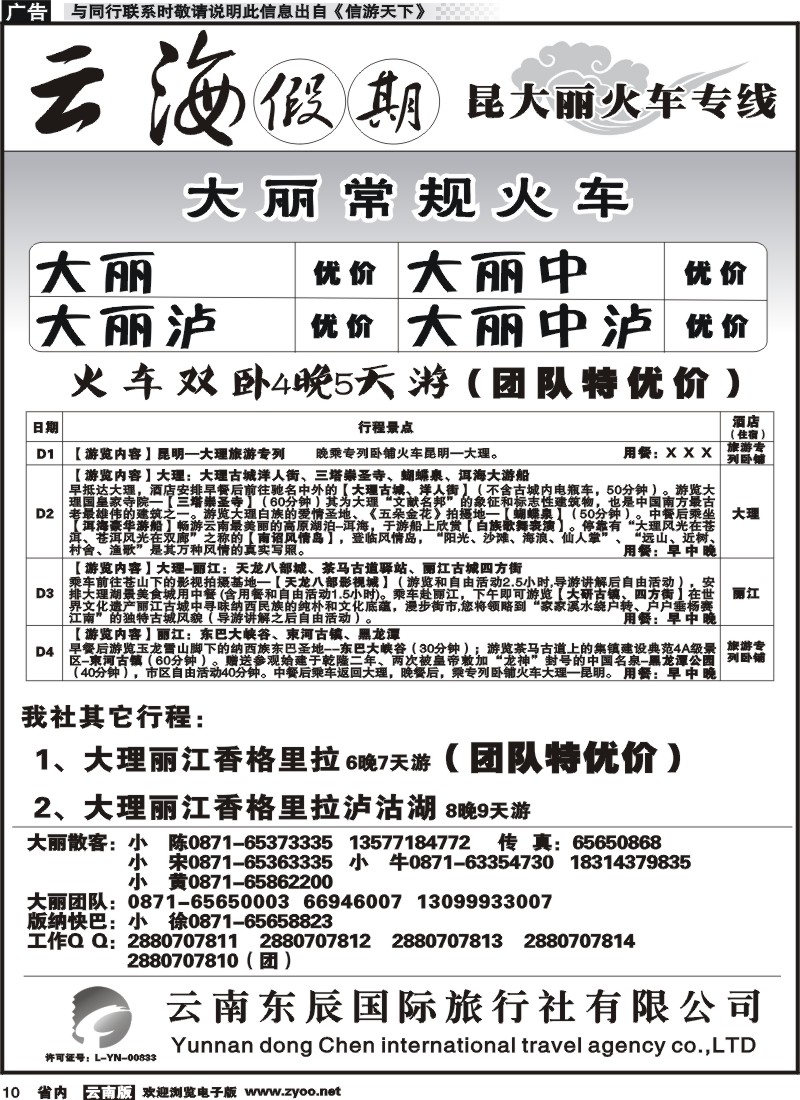 省内010 云海假期（云南东辰国旅）大、丽专线1 