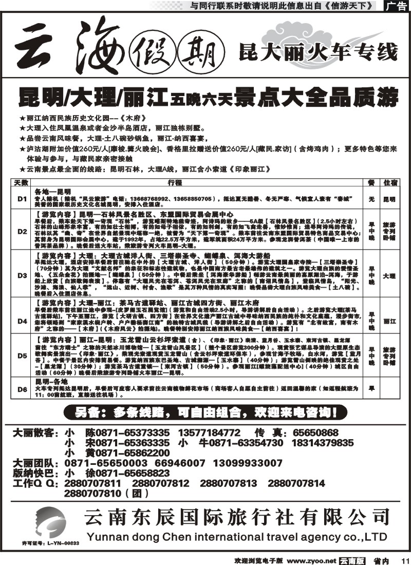 省内011 云海假期（云南东辰国旅）大、丽专线2 