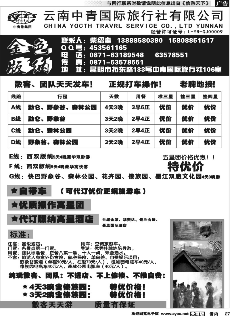 省内027 中青国旅-金色版纳