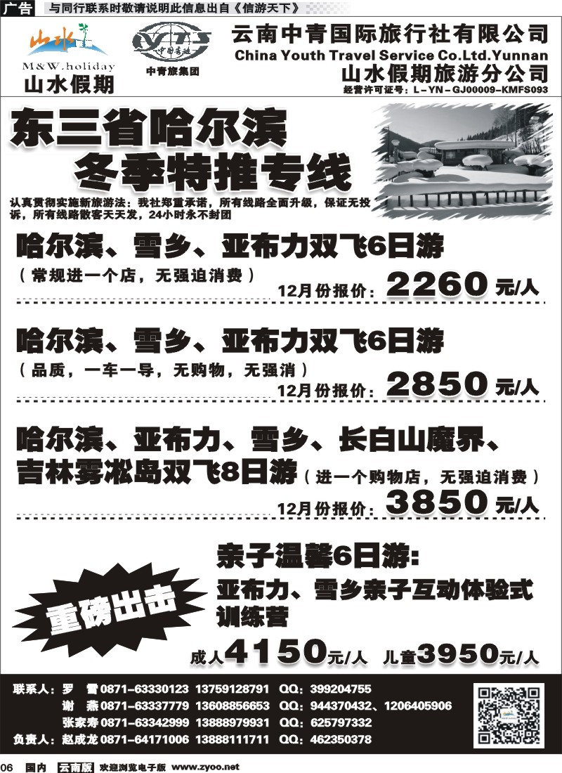 国内006 云南中青国旅-山水假期-东北专线