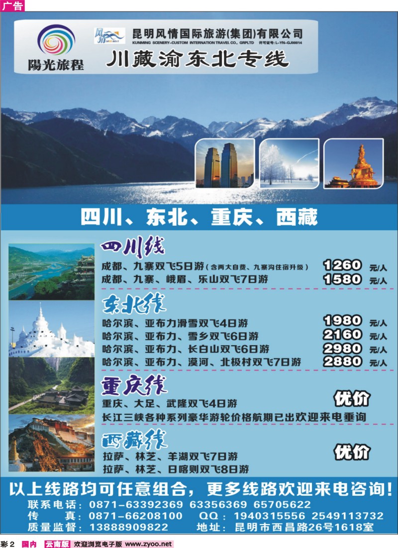 彩2 昆明风情：阳光旅程-川、藏、渝、东北专线