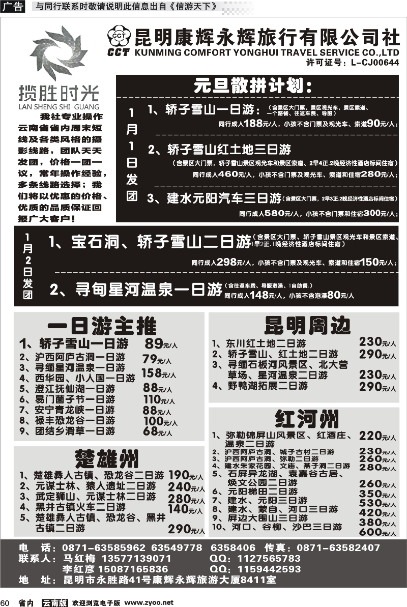 省内060 昆明康辉永辉旅行社有限公司-九月份散拼计划
