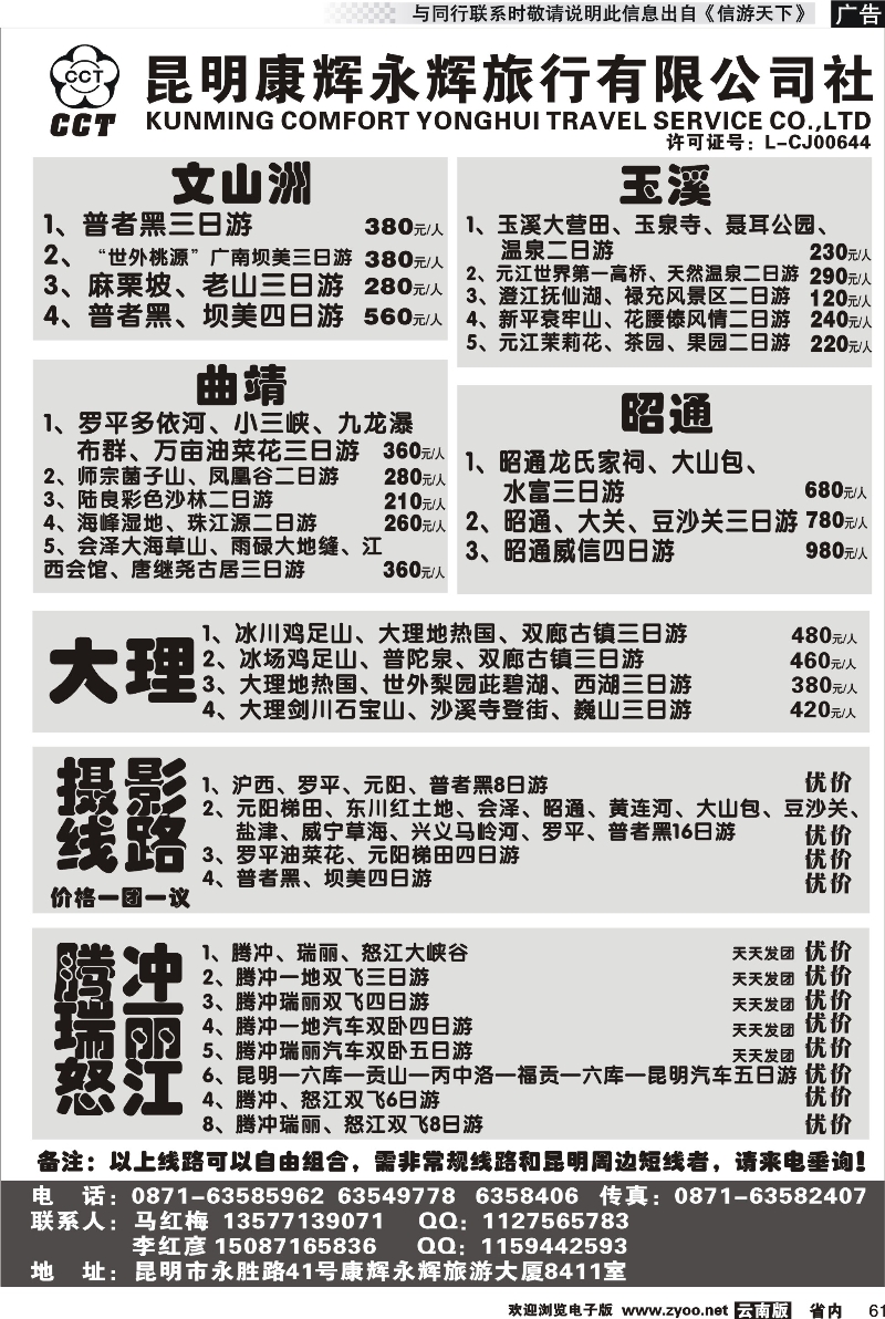 省内061 昆明康辉永辉旅行社有限公司-文山洲、玉溪、曲靖、昭通