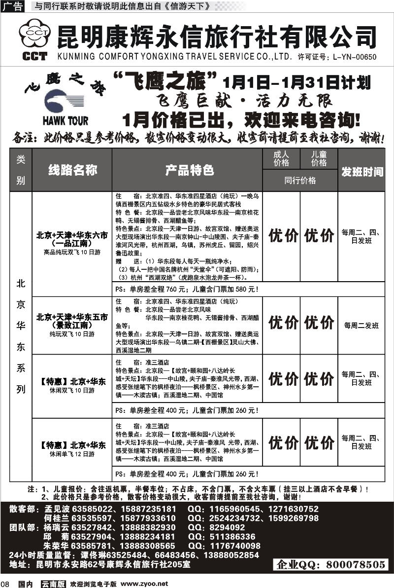 国内008 昆明康辉（413）飞鹰之旅 北京专线 