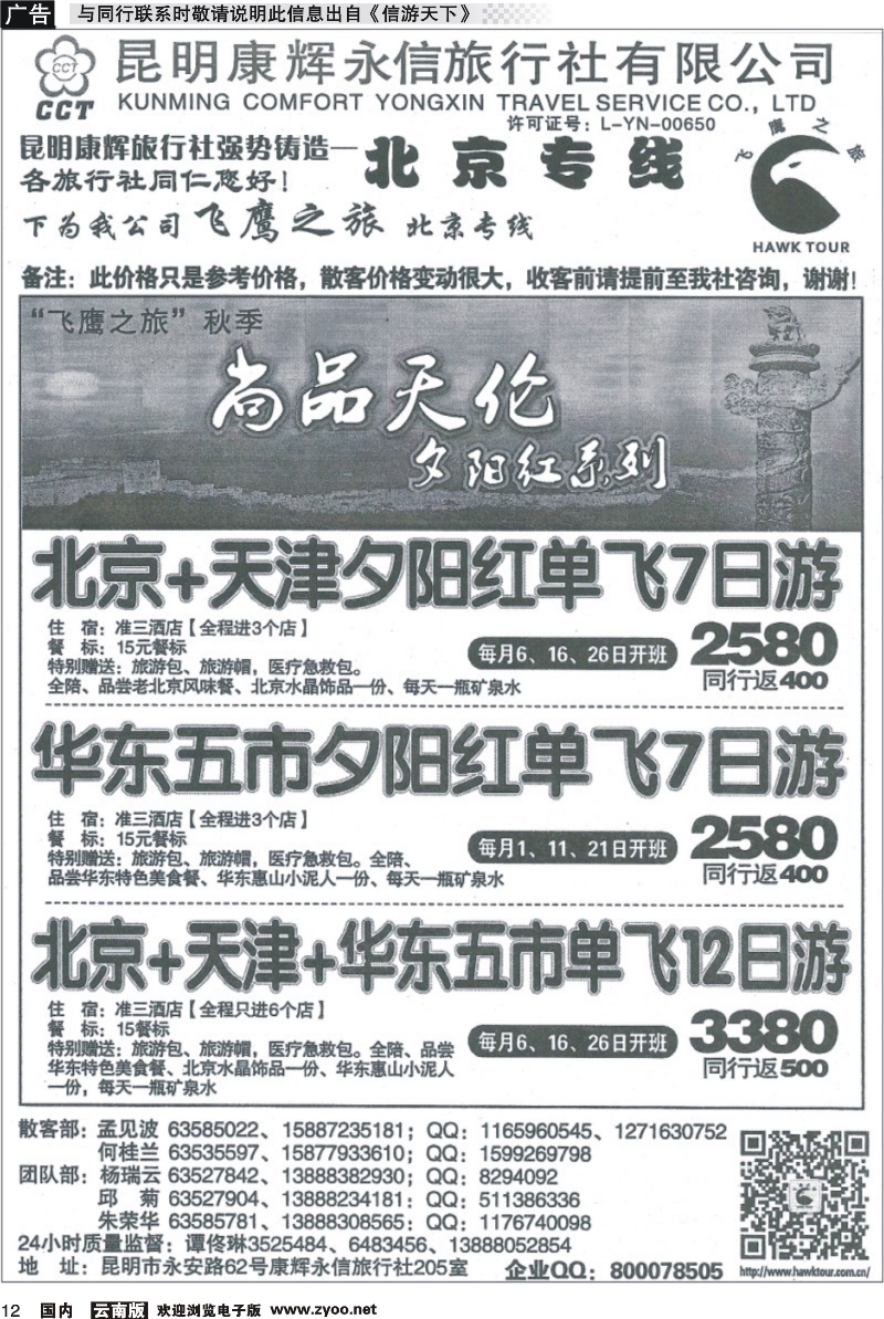 国内012 昆明康辉（永信）旅行社：飞鹰之旅