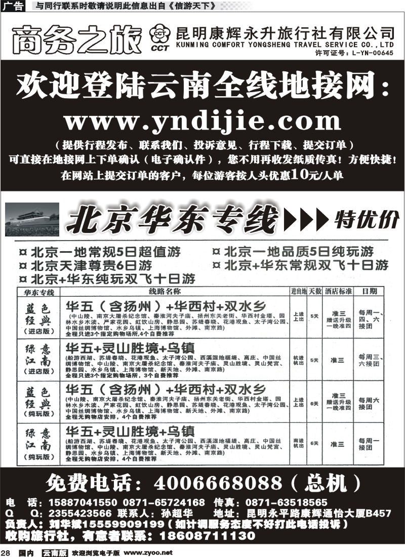国内028 昆明康辉永升-商务之旅-北京华东线