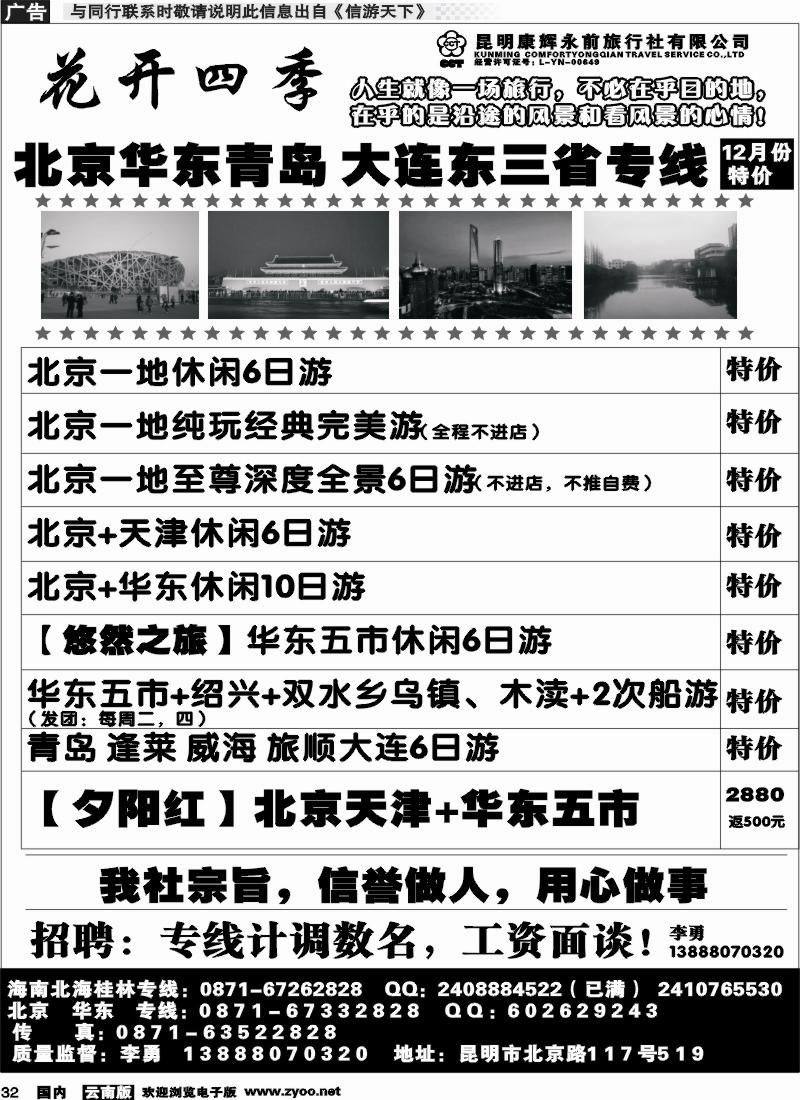 国内032昆明康辉（永前）519北京专线
