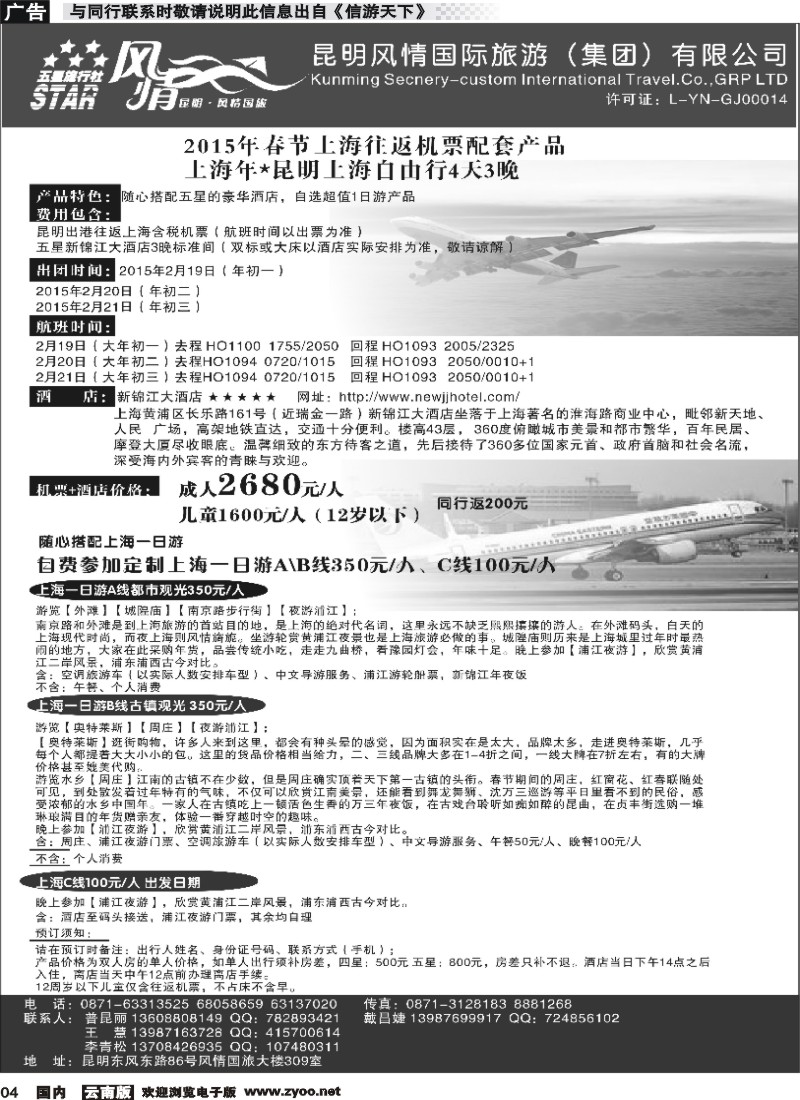 国内红专004 风情国旅309-2015年春节上海往返机票配套产品