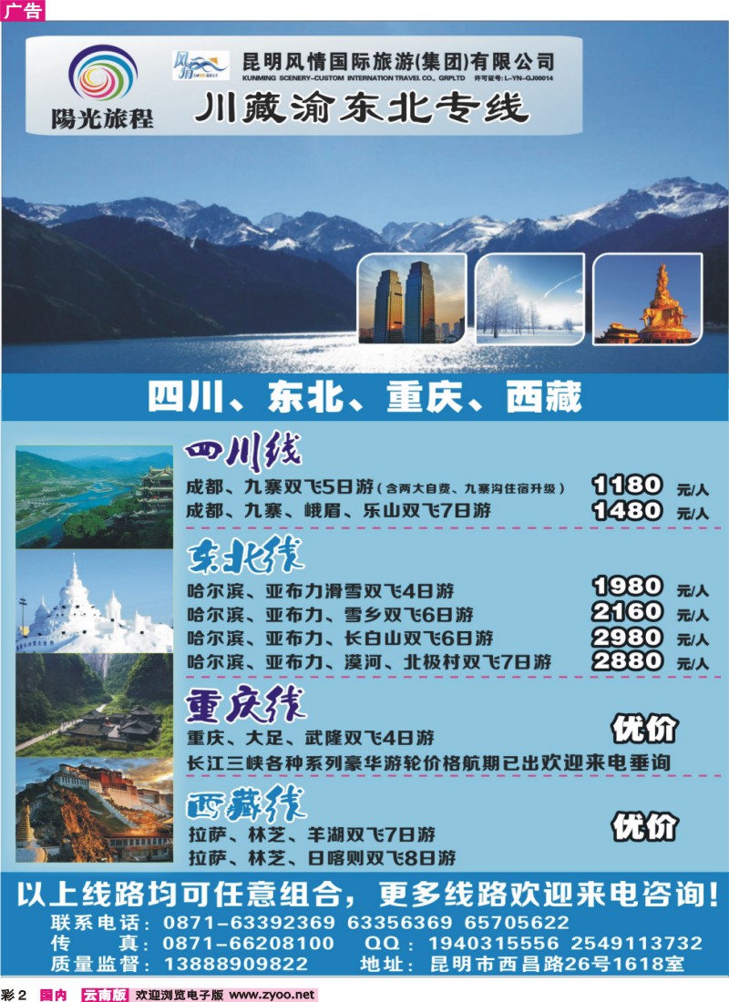 彩2 昆明风情：阳光旅程-川、藏、渝、东北专线
