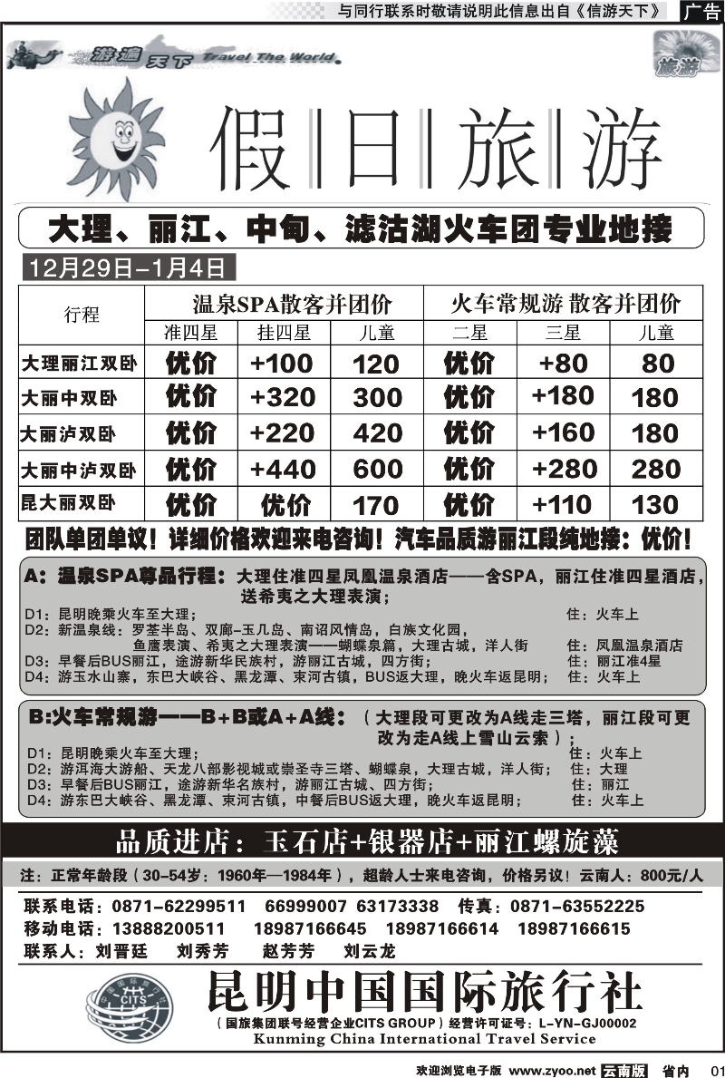 省内红专001 假日旅游（中国国旅)-大理、丽江、中甸、泸沽湖专线 
