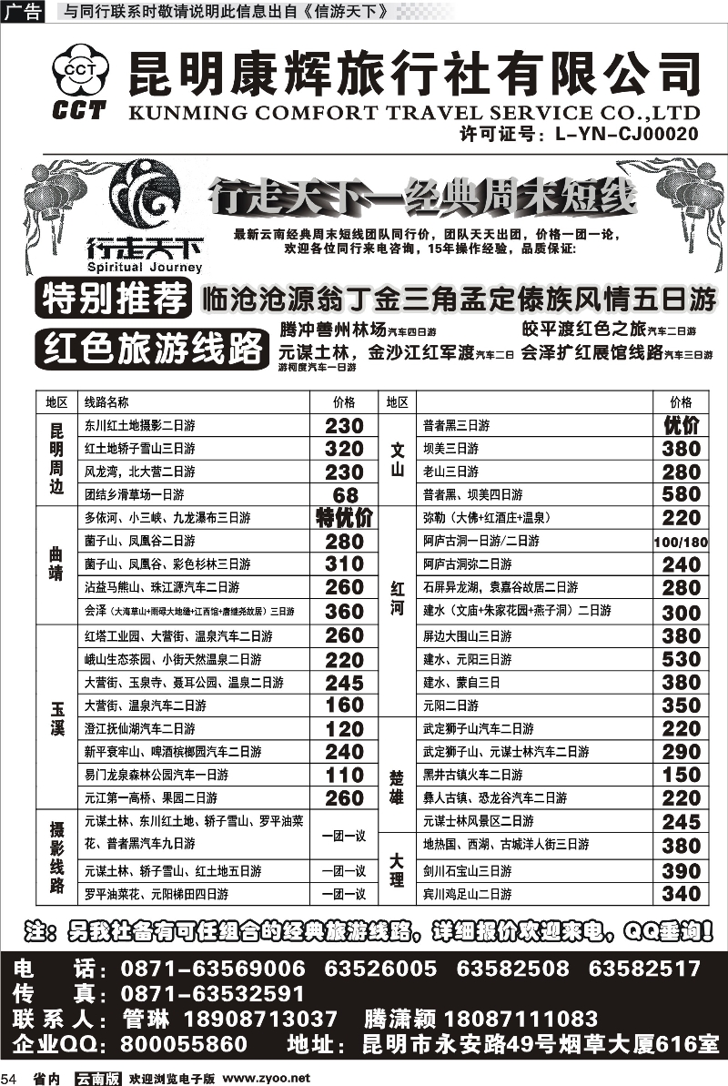 省内054 昆明康辉旅行社-行走天下